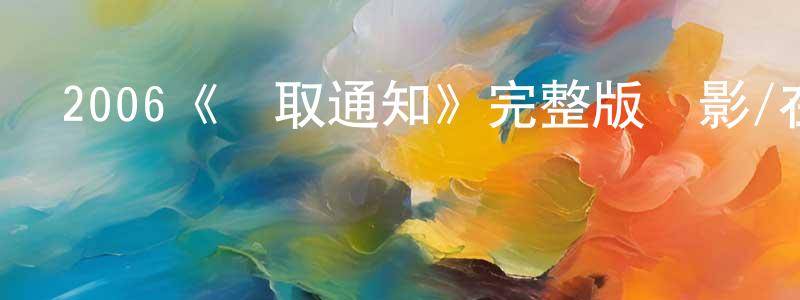 陳開軍發布2006《錄取通知》完整版電影/在線觀看/百度云-美劇天堂